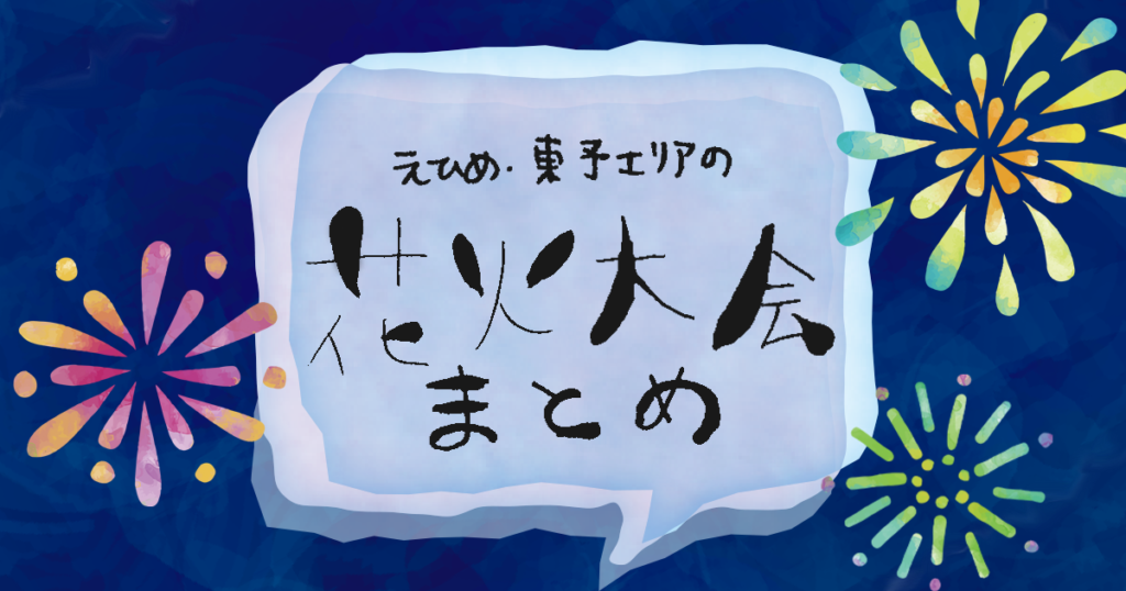 愛媛県東予の花火大会まとめ
