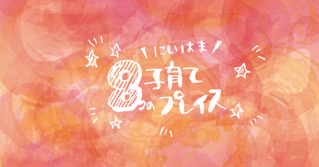 新居浜の子育て施設