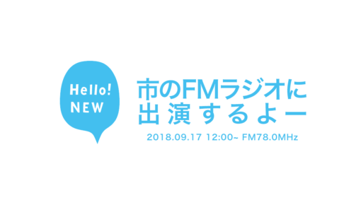新居浜コミュニティFM