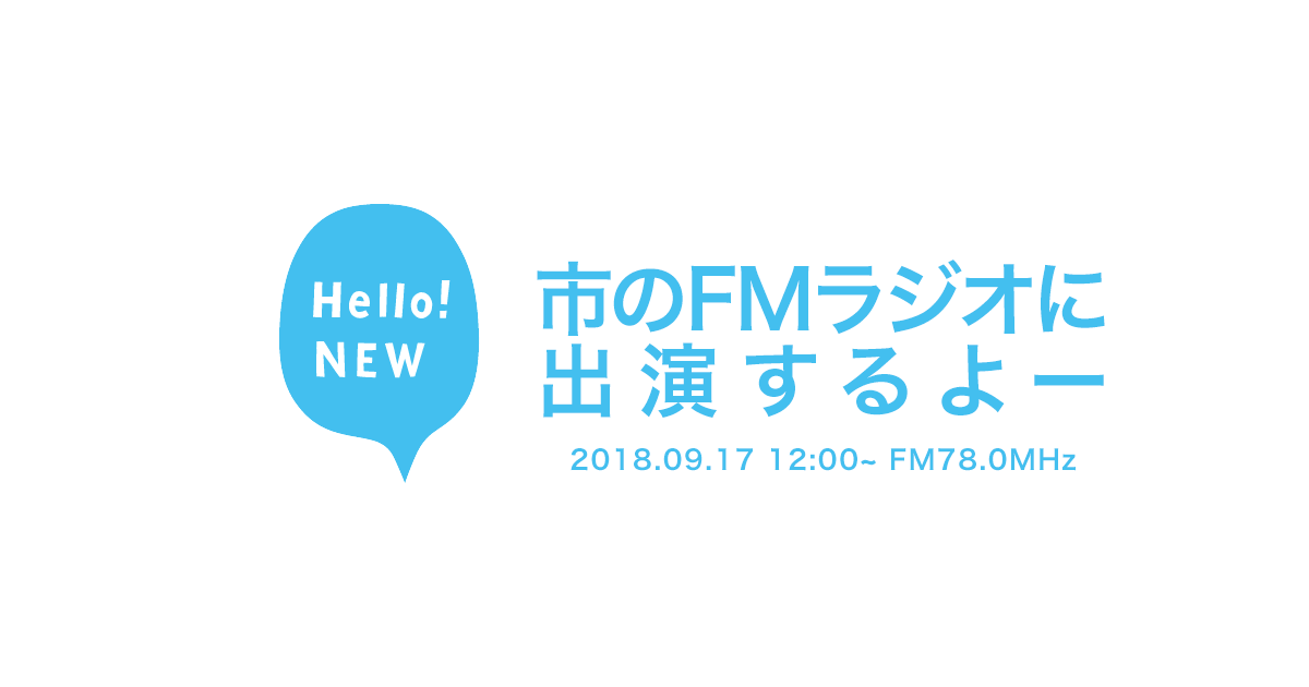 新居浜コミュニティFM