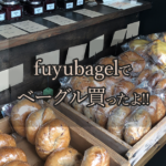 fuyubagelの店舗紹介画像