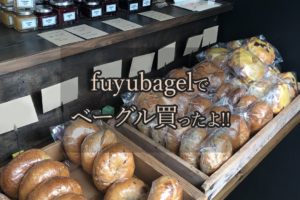 fuyubagelの店舗紹介画像