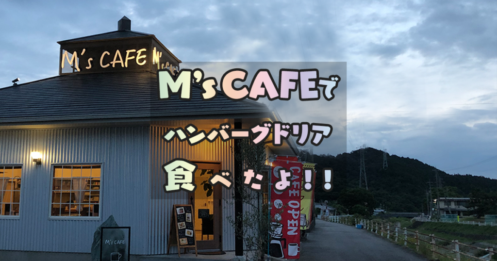 M's CAFEのアイキャッチ画像