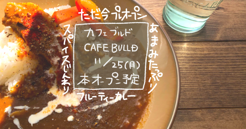 カフェブルドのカレーランチ